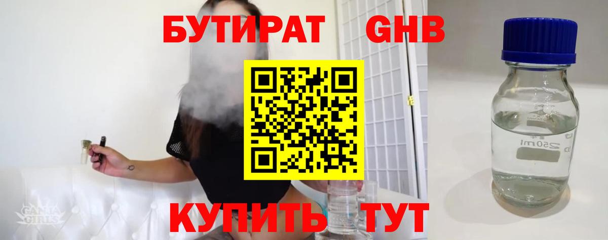 Бутират  Вход с VPN  Соль-Илецк  БУТИРАТ бутандиол 